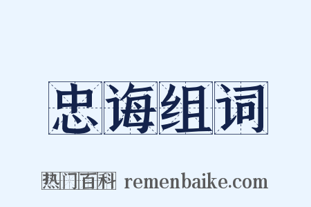 忠诲组词是什么意思的图片